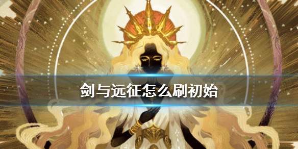 剑与远征怎么刷初始 剑与远征怎么获得经验快