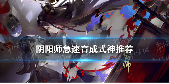 阴阳师急速育成式神推荐（阴阳师加速育成）