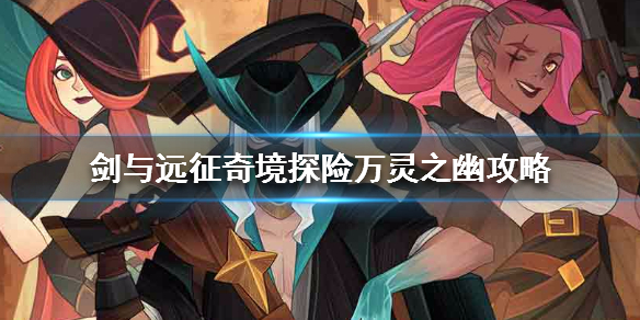 剑与远征奇境探险万灵之幽攻略