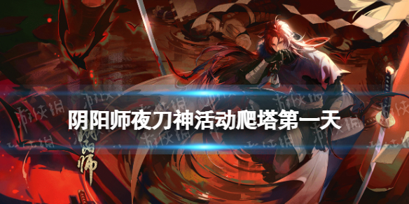阴阳师夜刀神活动爬塔第一天阵容 夜刀神好难打