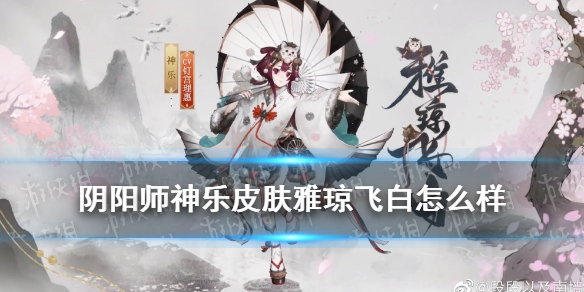 阴阳师神乐皮肤雅琼飞白 阴阳师神乐白丝