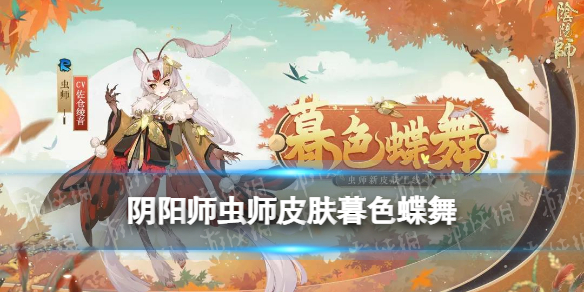 阴阳师虫师皮肤暮色蝶舞（阴阳师虫师染色皮肤）