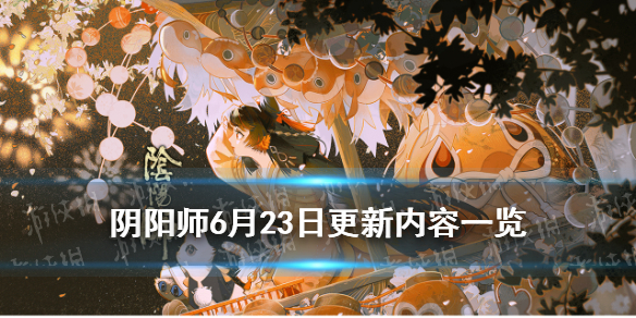 阴阳师6月23号更新活动（阴阳师最新活动消息）