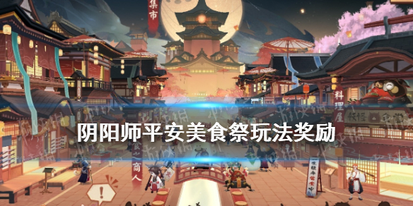 阴阳师平安美食祭玩法奖励（阴阳师平安美食祭店长升级）