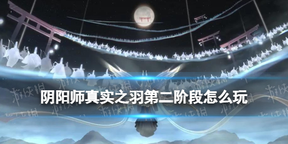 阴阳师真实之羽第二阶段攻略 阴阳师鸟之羽系列任务奖励