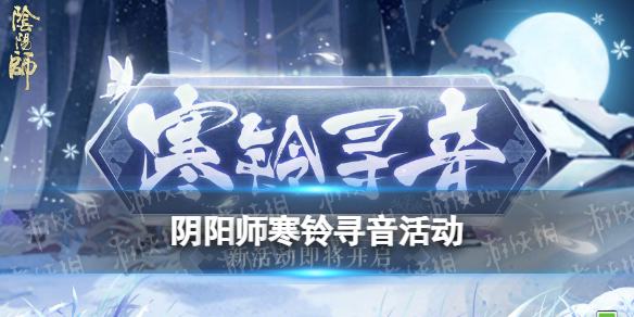 阴阳师寒铃寻音活动介绍