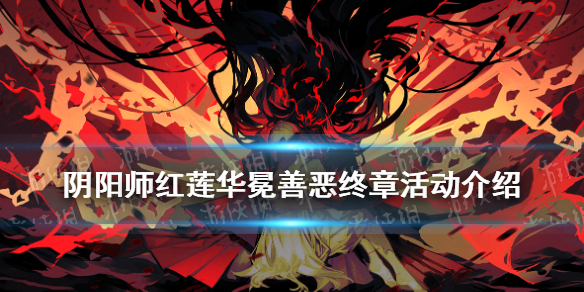 阴阳师红莲华冕善恶终章怎么玩 阴阳师红莲华冕单次战斗300万