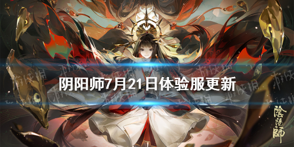 阴阳师7月21日体验服更新 阴阳师抢先体验服更新公告