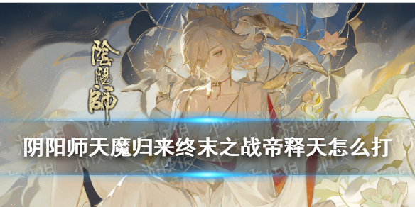 阴阳师天魔归来终末之战帝释天怎么打