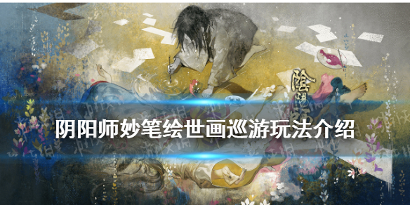 阴阳师画巡游怎么玩 阴阳师画巡游在哪