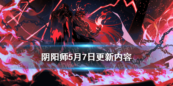 阴阳师5.7更新（阴阳师5.26更新）