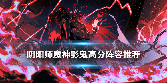 阴阳师魔神影鬼阵容（阴阳师 魔神影鬼）