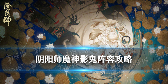 阴阳师魔神影鬼怎么打（阴阳师 鬼）