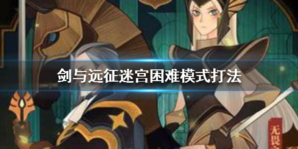 剑与远征迷宫困难模式打法 剑与远征怎么降低迷宫难度