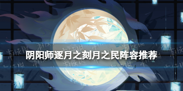 阴阳师月之民怎么打（月之民 流程）