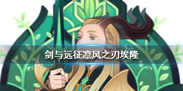 剑与远征埃隆值得培养吗（剑与远征埃隆怎么样）