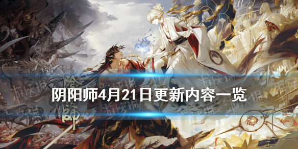 阴阳师4月21日更新内容 阴阳师4月20日更新