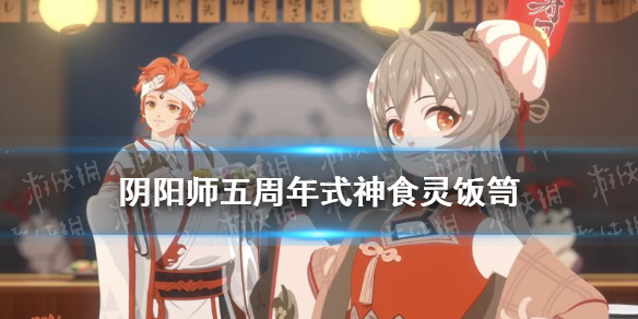 阴阳师五周年式神食灵饭笥（阴阳师 饭笥 食灵）