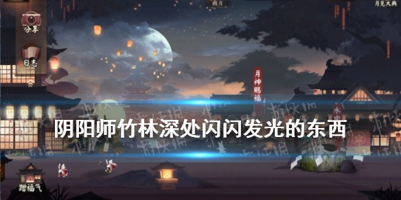 阴阳师竹林深处闪闪发光的东西 阴阳师竹林攻略