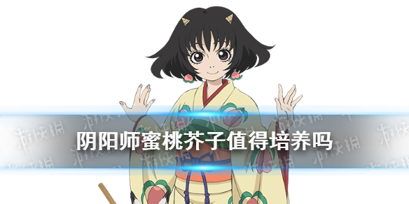 阴阳师蜜桃芥子值得培养吗（阴阳师蜜桃芥子值得培养吗2021）
