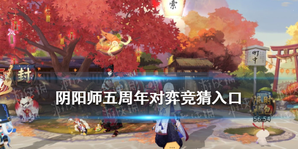 阴阳师对弈竞猜在哪 阴阳师对弈竞猜在哪里看