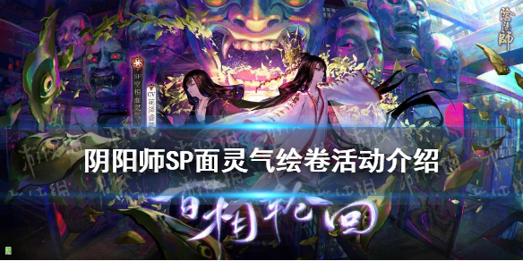 阴阳师SP面灵气绘卷活动介绍 阴阳师sp面灵气召唤动画