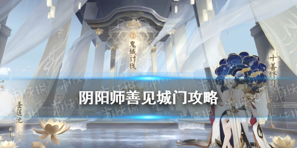 阴阳师善见城门攻略（阴阳师善见城门阵容）