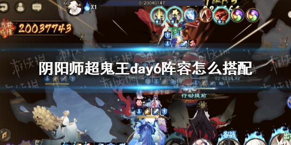 阴阳师超鬼王day6阵容 阴阳师超鬼王第二天阵容
