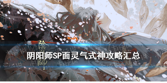 阴阳师SP面灵气攻略汇总 阴阳师面灵气和sp面灵气