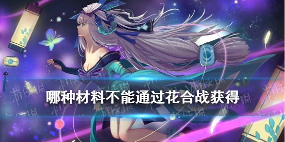 哪种材料不能通过花合战获得 花合战的皮肤以后能不能获得