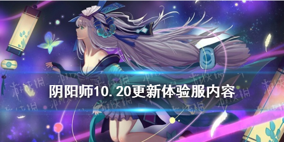 阴阳师10.20更新体验服内容 阴阳师体验服更新公告9.15
