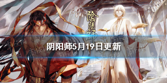 阴阳师5月19日更新 阴阳师5.19更新