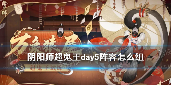 阴阳师超鬼王day5阵容 阴阳师超鬼王第三天阵容