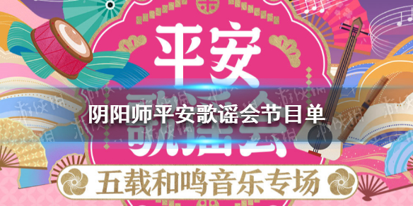 阴阳师平安歌谣会节目单 阴阳师 平安物语 在线播放
