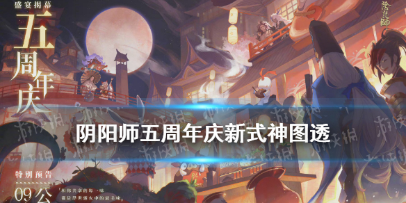 阴阳师五周年庆新式神 阴阳师五周年庆新式神哪个好
