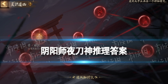 阴阳师夜刀神活动推理答案 阴阳师夜刀神活动推理答案第三天