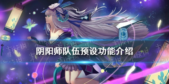 阴阳师队伍预设怎么用 阴阳师怎么看预设队伍详情