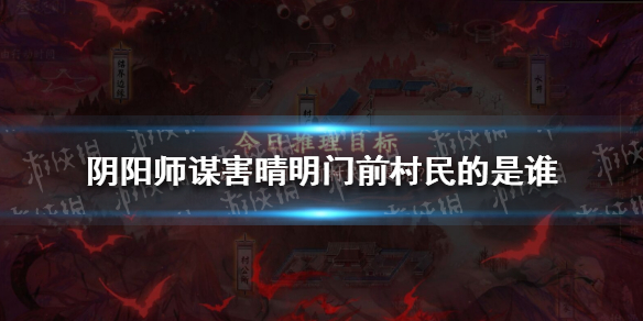 阴阳师谋害晴明门前村民的是谁