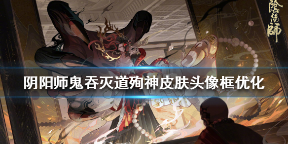 阴阳师鬼吞灭道殉神皮肤头像框优化（阴阳师鬼吞cos）