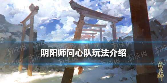 阴阳师同心队是什么 阴阳师携手同心人多吗