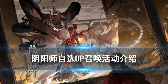阴阳师自选UP召唤活动机制 阴阳师召唤概率提升活动