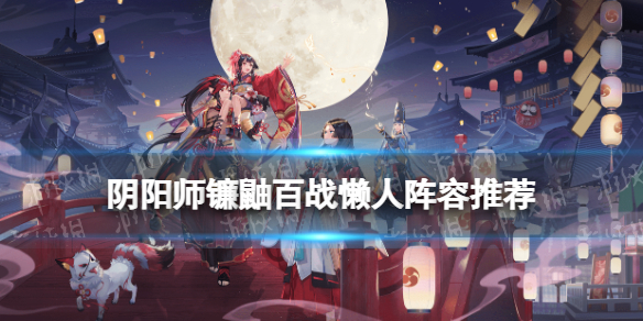 阴阳师镰鼬百战阵容推荐（镰鼬百战攻略）