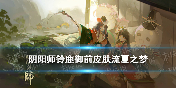 阴阳师铃鹿御前皮肤流夏之梦 阴阳师铃鹿御前新皮