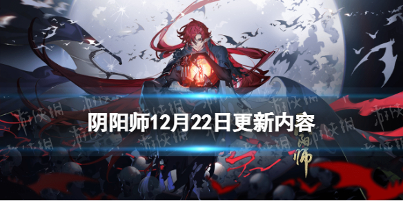 阴阳师12月22日更新内容 阴阳师12.30更新