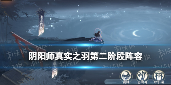 阴阳师真实之羽第二阶段阵容（羽生结弦阴阳师第几名）
