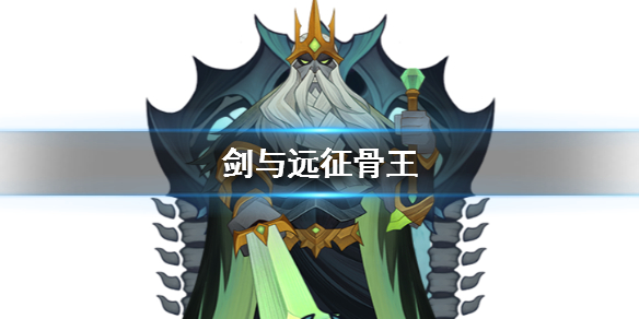 剑与远征骨王是谁 剑与远征23-34骨王