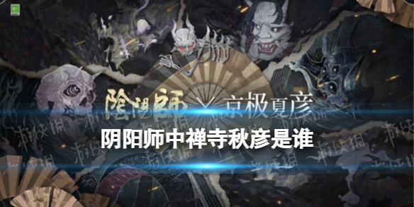 阴阳师中禅寺秋彦是谁（阴阳师谁是一位僧人）