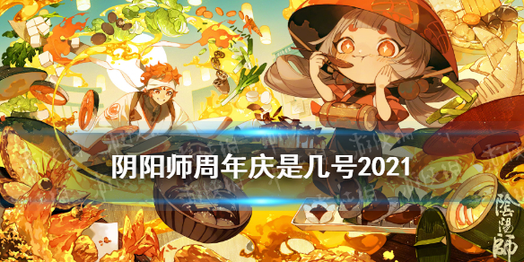 阴阳师周年庆是哪天2021（阴阳师周年庆是哪天2019）