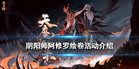 阴阳师阿修罗绘卷活动介绍（阴阳师阿修罗活动结束）