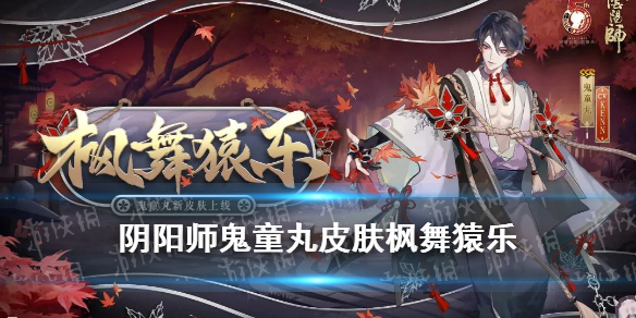 阴阳师鬼童丸皮肤枫舞猿乐（阴阳师活动鬼童丸）